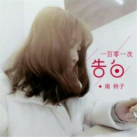 一百零一次告白 - Single - 南铃子