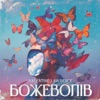 Божеволів - Single