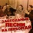 Ямщик, не гони лошадей
