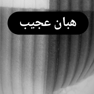 Adam Martin Aljabir - هبان عجيب فاضل كنكوني