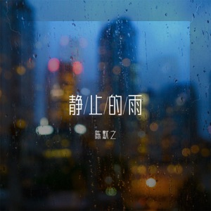 静止的雨 - Single