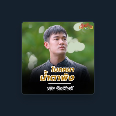 Listen to เต้ย จักร์รินท์, watch music videos, read bio, see tour dates & more!