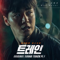 Train, Pt. 1 (Original Television Soundtrack) - Single - Joe Wonsun