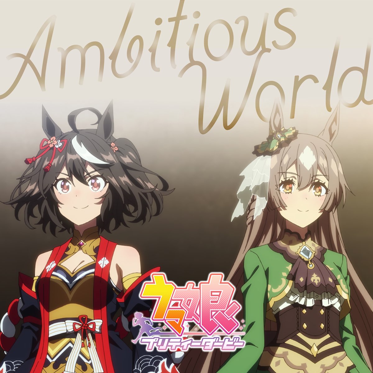 Ambitious World - Single - サトノダイヤモンド (CV. 立花日菜 