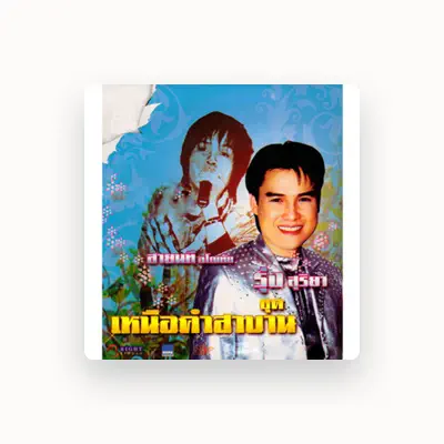 Listen to สายนที อโณทัย, watch music videos, read bio, see tour dates & more!