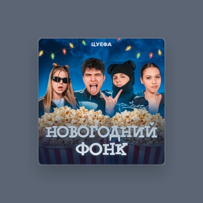 Listen to ЦУЕФА, watch music videos, read bio, see tour dates & more!