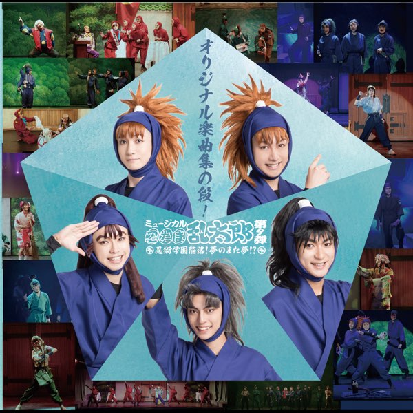 ミュージカル「忍たま乱太郎」第9弾 ～忍術学園陥落!夢のまた夢