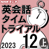 NHK 英会話タイムトライアル 2023年12月号 上