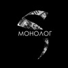 Монолог - Single