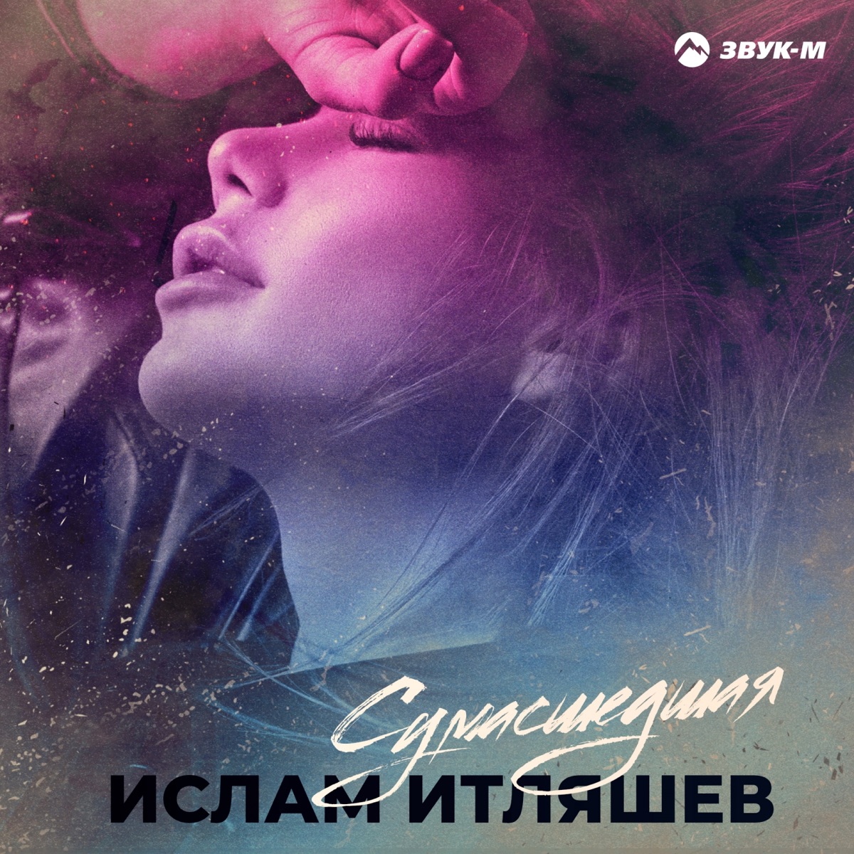 Ислам Итляшев – Сумасшедшая: слушать и скачать mp3 песню