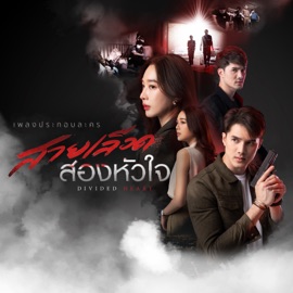 โรคหัวใจ (feat. Kob The X Factor) [จาก 
