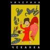 ЧЕКАНКА - Single