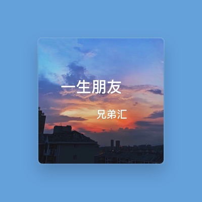 Listen to 兄弟汇, watch music videos, read bio, see tour dates & more!