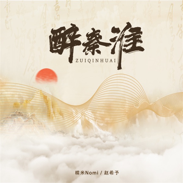 醉秦淮 - Single