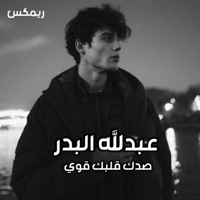 أيمن الشافعي - صدك قلبك قوي