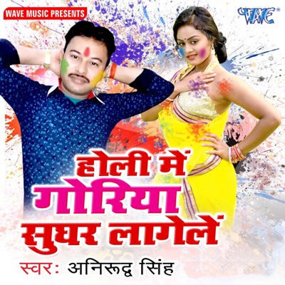 Holi Me Goriya Sughar Lagele - EP