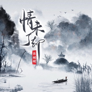 情未了却 - Single