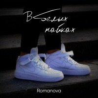 В белых найках - Single - Romanova