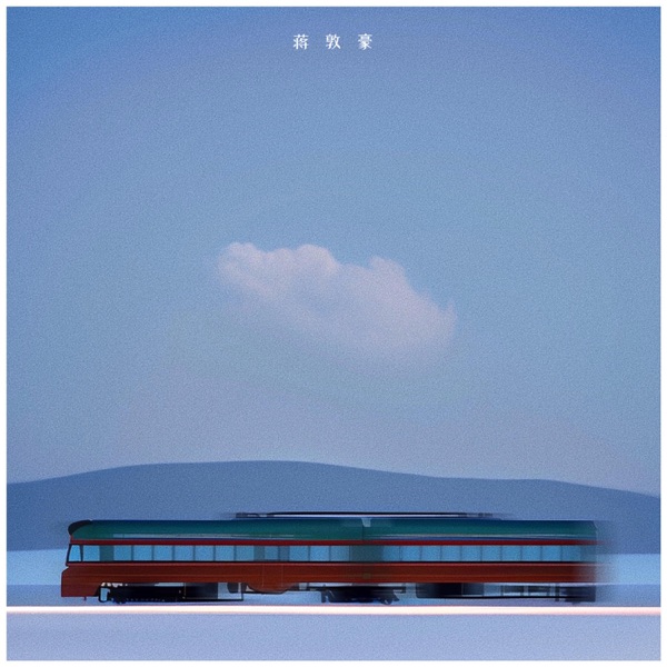 铁皮火车不停开 - Single