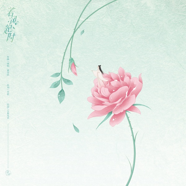 若风起时 - Single