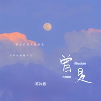 曾是 - Single - 苏效音