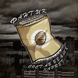 Фантик Состав белых & Zapret