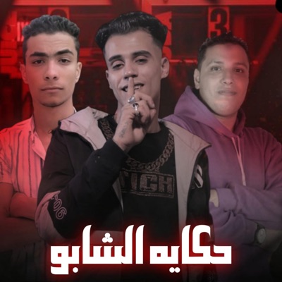 مهرجان حكايه الشابو - Single
