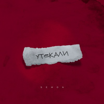 Утекали - Single