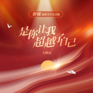 是你让我超越了自己 - Single