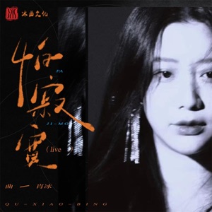 怕寂寞 (Live) - Single