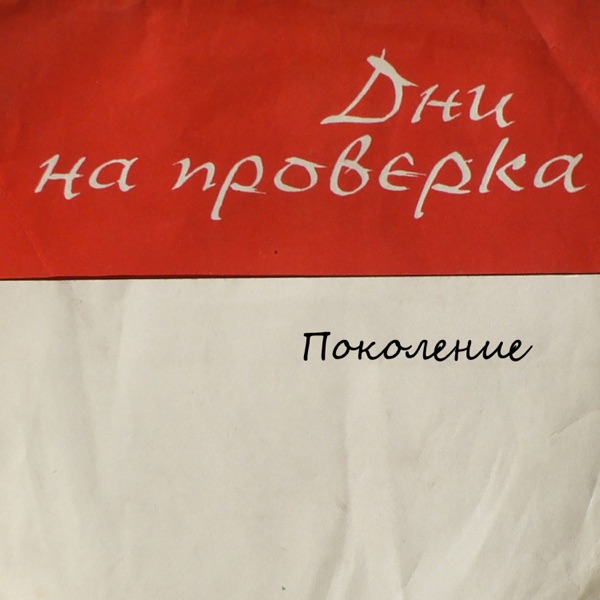Из поемата Дни на проверка и Поколение - Single
