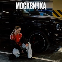 Москвичка - Single - Маша Фэй