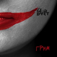 Грим - Single - 4-й Дуст