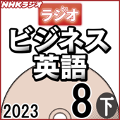 NHK ラジオビジネス英語 2023年8月号 下