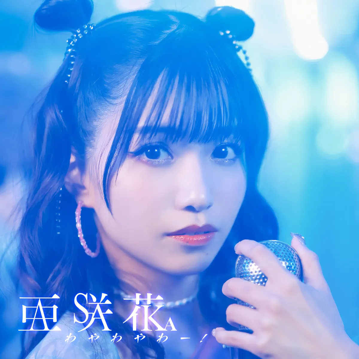 亜咲花 - わやわやわー! - Single (2024) [iTunes Plus AAC M4A]-新房子