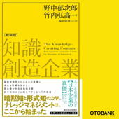 知識創造企業(新装版)