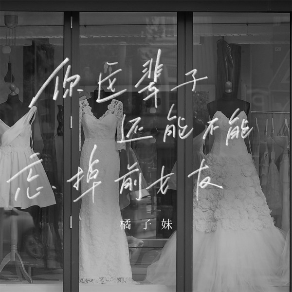 你这辈子还能不能忘掉前女友 - EP
