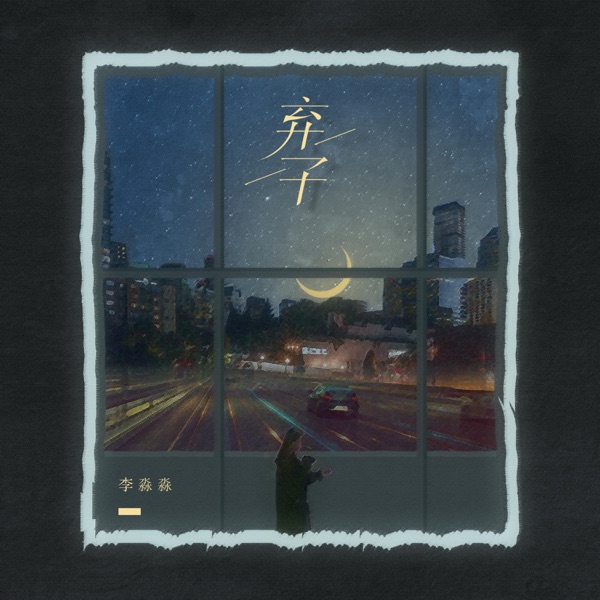 弃子 - Single