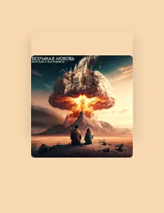 Ascolta Вася Шмель, guarda video musicali, leggi la biografia, vedi le date del tour & altro!