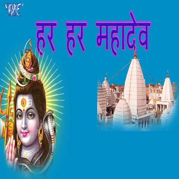 Har Har Mahadev - Single
