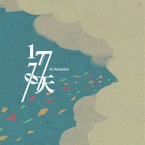 1770天 - Single