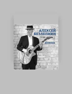Hör dir Алексей Безлепкин an, schau dir Musikvideos an, lies die Biografie, finde Tourdaten und mehr!