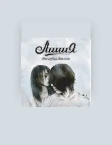Listen to Линия, watch music videos, read bio, see tour dates & more!