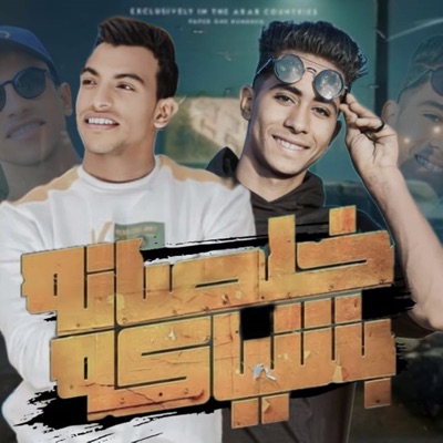 خلصانه بشياكه(دا اخويا واخويا دا) - Single