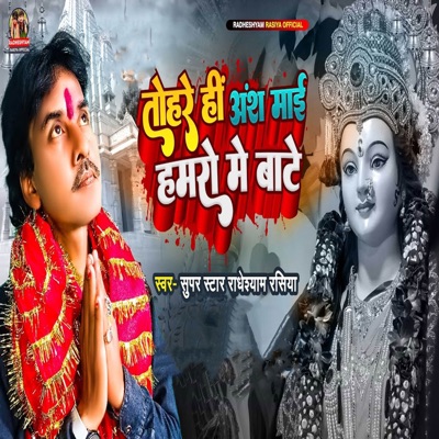 Tohare Hi Ansh Mai Hamaro Me Bate - Single