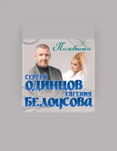 Евгения Белоусова을(를) 듣고, 뮤직 비디오를 보고, 약력을 읽고, 투어 일정 등을 확인하세요!