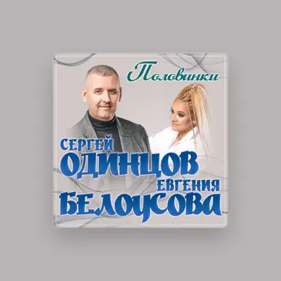 Listen to Евгения Белоусова, watch music videos, read bio, see tour dates & more!