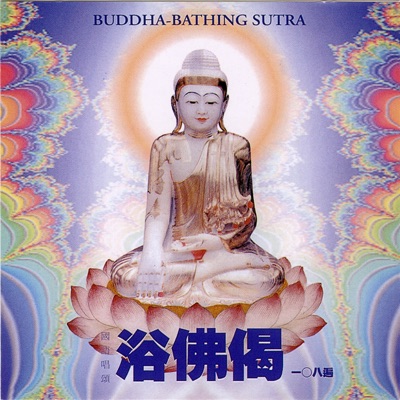 般若梵唄組 - 浴佛偈