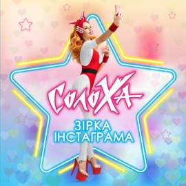 Зірка Інстаграма СолоХа