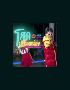 Listen to แบงค์ เด็กแว๊นซ์หัวทอง, watch music videos, read bio, see tour dates & more!